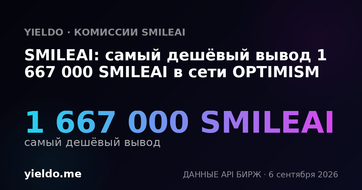 SMILEAI: самый дешёвый вывод 1 667 000 SMILEAI в сети OPTIMISM
