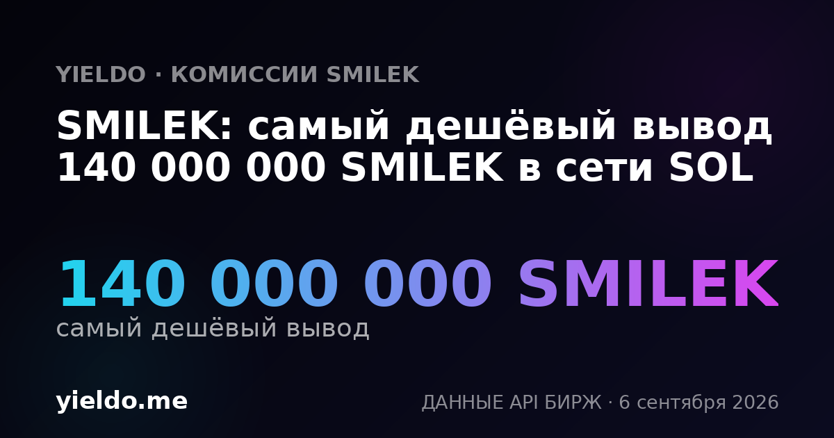 SMILEK: самый дешёвый вывод 140 000 000 SMILEK в сети SOL