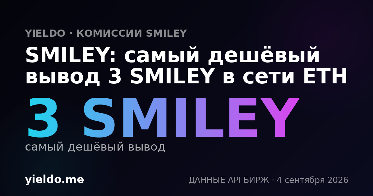 SMILEY: самый дешёвый вывод 3 SMILEY в сети ETH