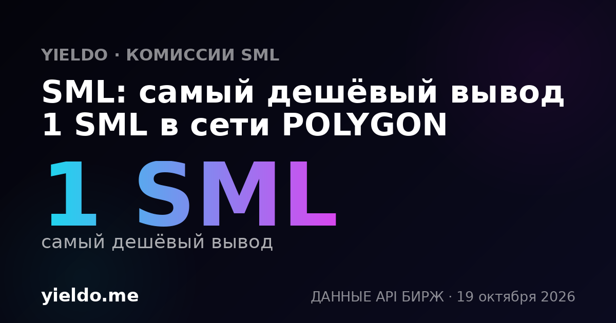 SML: самый дешёвый вывод 1 SML в сети POLYGON