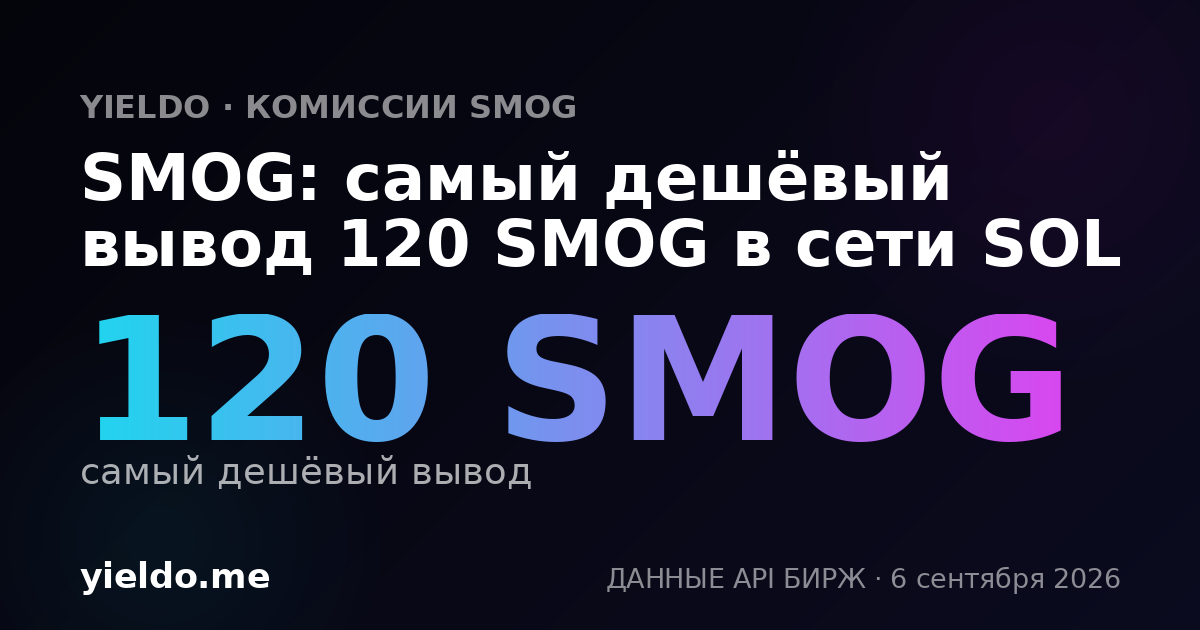 SMOG: самый дешёвый вывод 120 SMOG в сети SOL