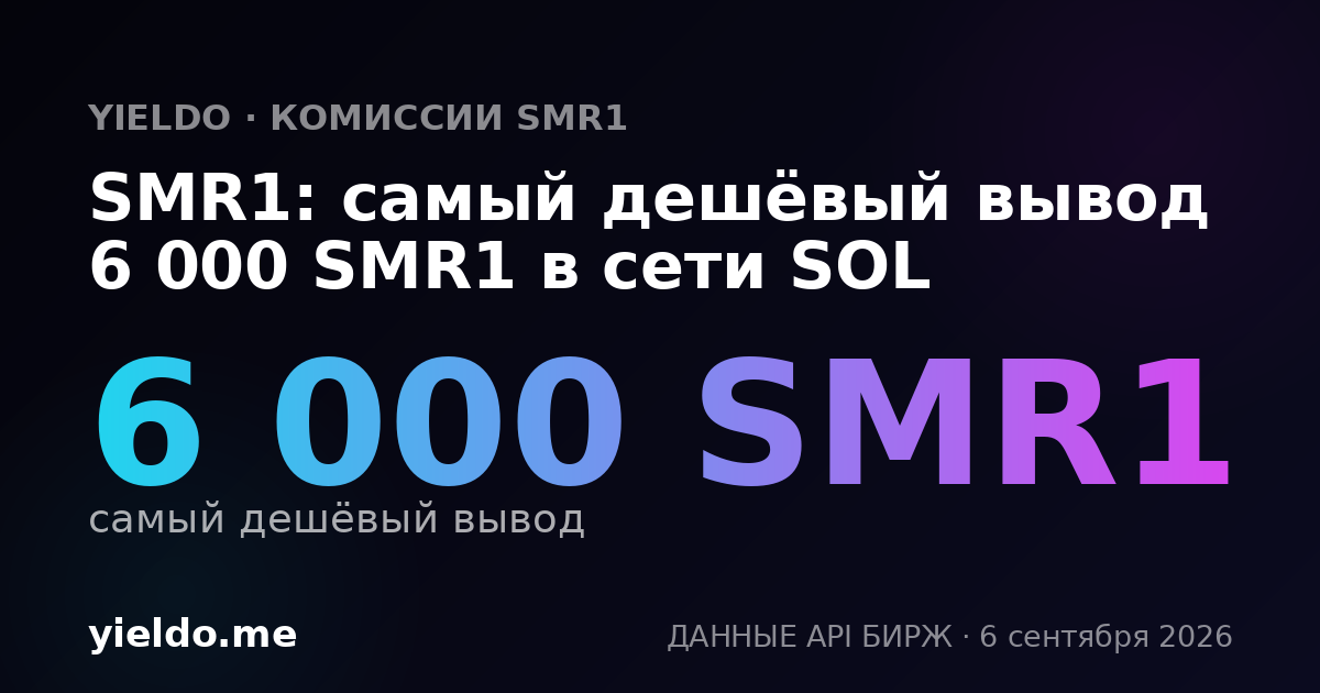 SMR1: самый дешёвый вывод 6 000 SMR1 в сети SOL