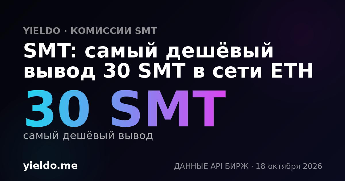 SMT: самый дешёвый вывод 30 SMT в сети ETH