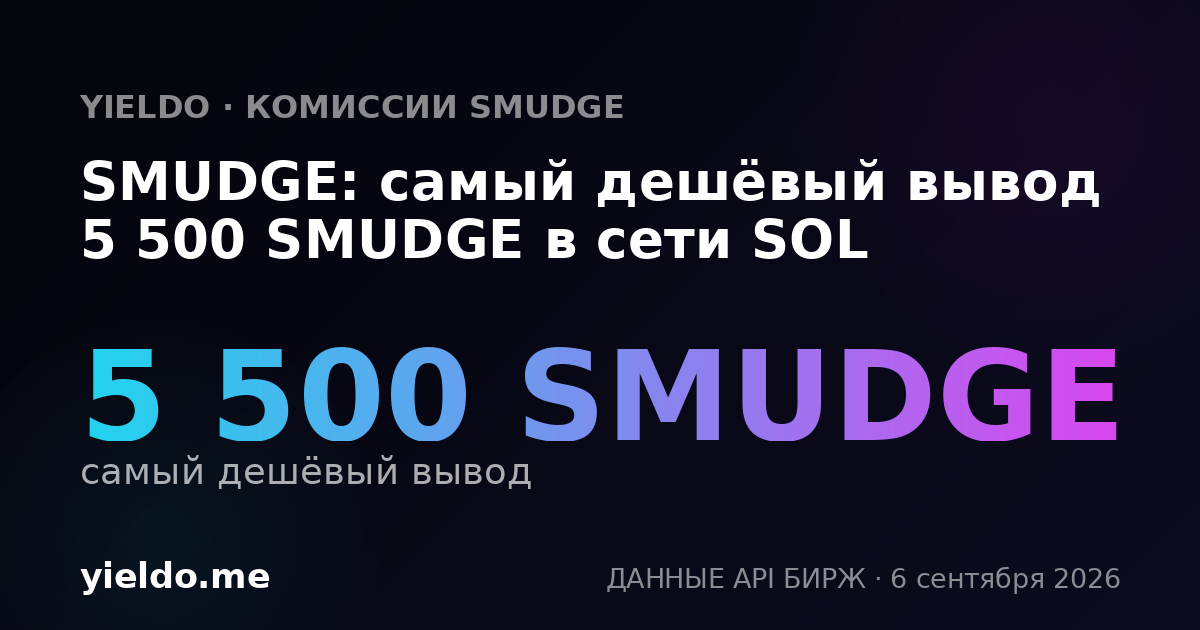 SMUDGE: самый дешёвый вывод 5 500 SMUDGE в сети SOL