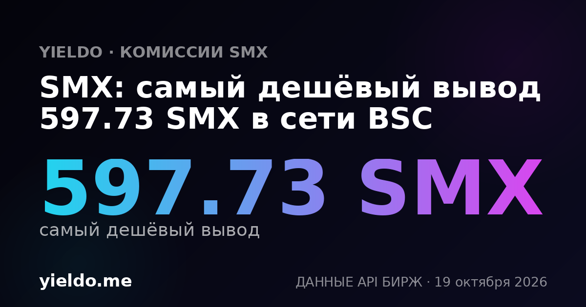 SMX: самый дешёвый вывод 597.73 SMX в сети BSC
