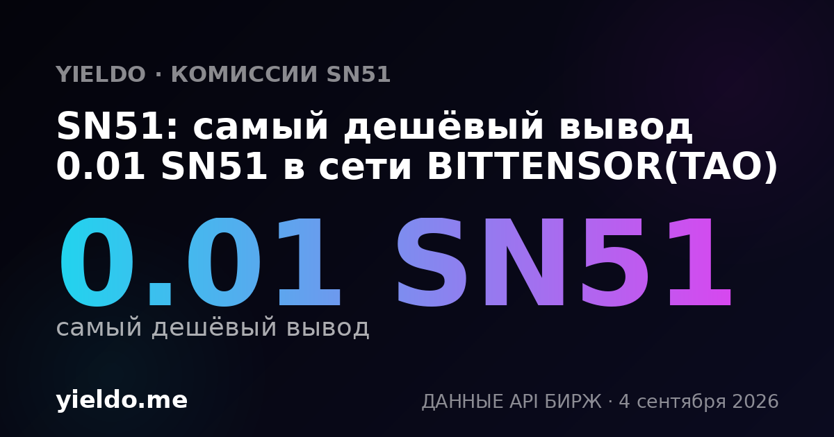 SN51: самый дешёвый вывод 0.01 SN51 в сети BITTENSOR(TAO)