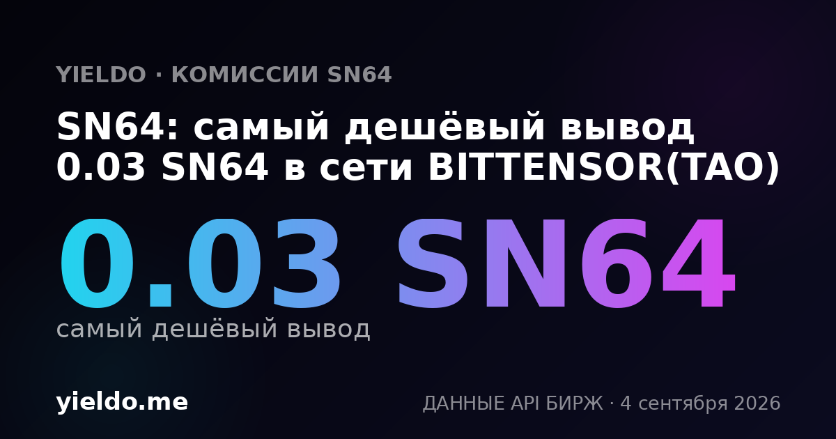 SN64: самый дешёвый вывод 0.03 SN64 в сети BITTENSOR(TAO)