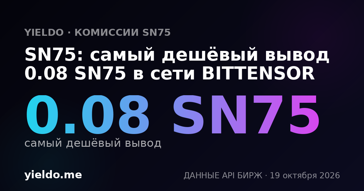 SN75: самый дешёвый вывод 0.08 SN75 в сети BITTENSOR