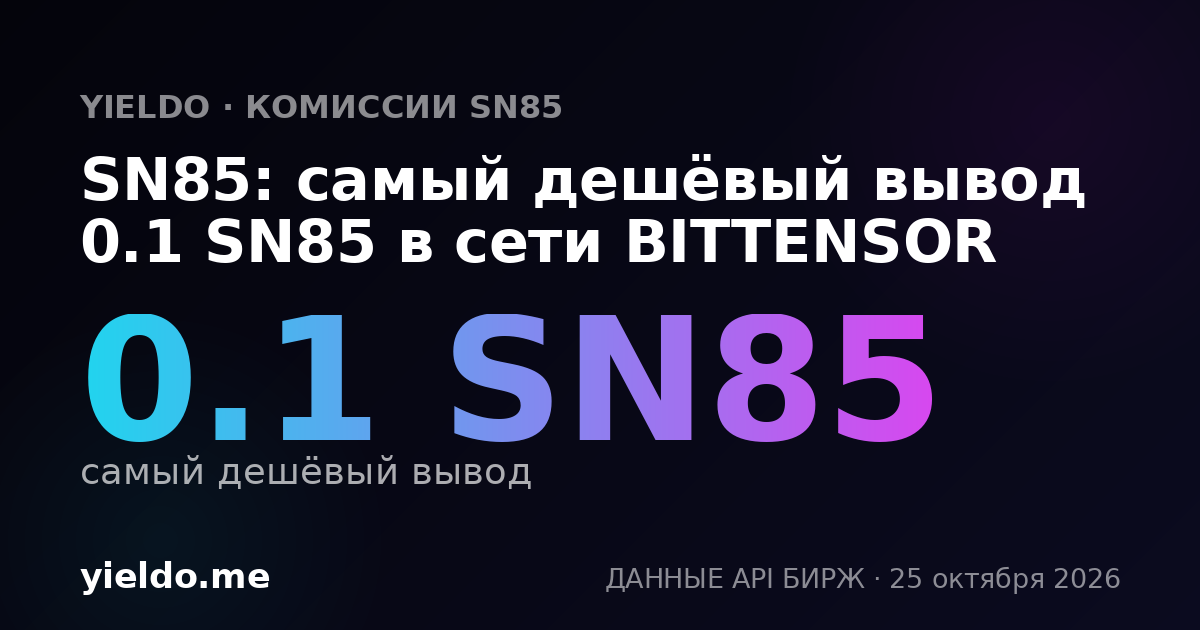 SN85: самый дешёвый вывод 0.1 SN85 в сети BITTENSOR
