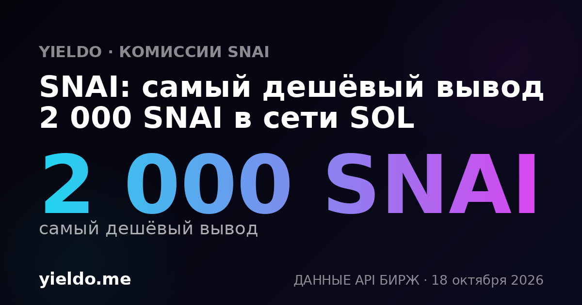 SNAI: самый дешёвый вывод 2 000 SNAI в сети SOL
