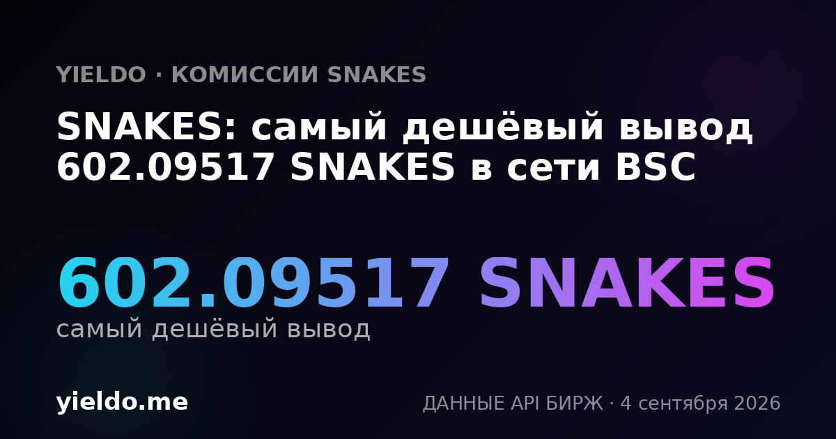 SNAKES: самый дешёвый вывод 602.09517 SNAKES в сети BSC