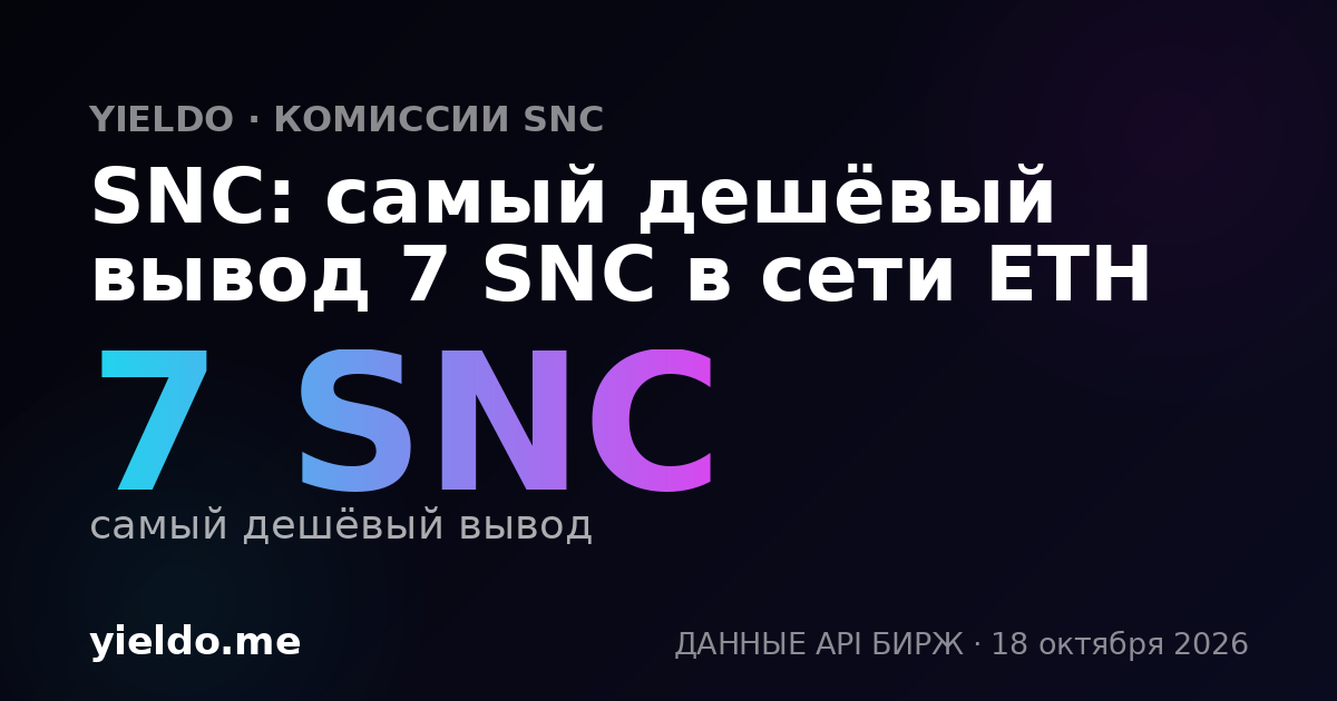 SNC: самый дешёвый вывод 7 SNC в сети ETH