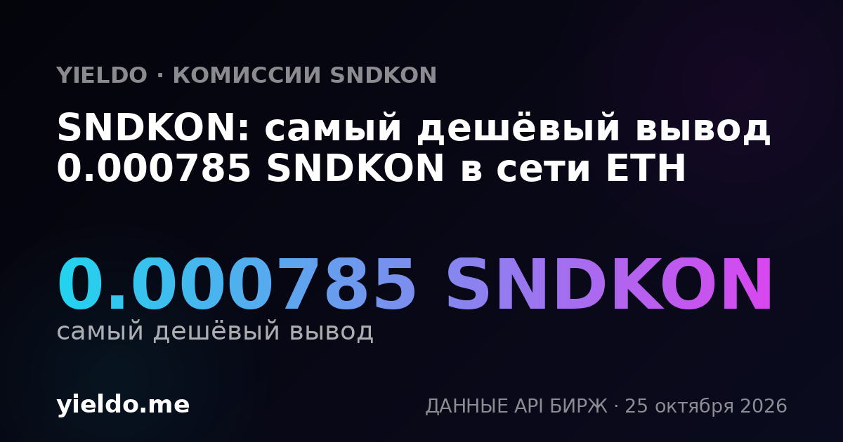 SNDKON: самый дешёвый вывод 0.000785 SNDKON в сети ETH