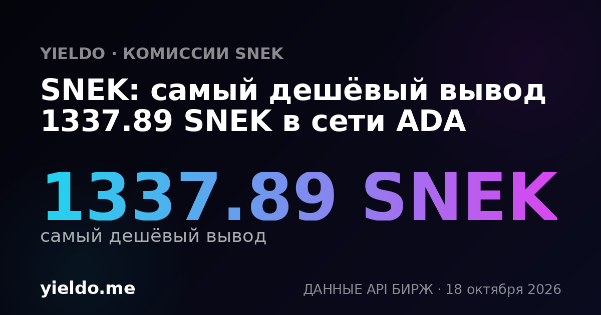 SNEK: самый дешёвый вывод 1337.89 SNEK в сети ADA