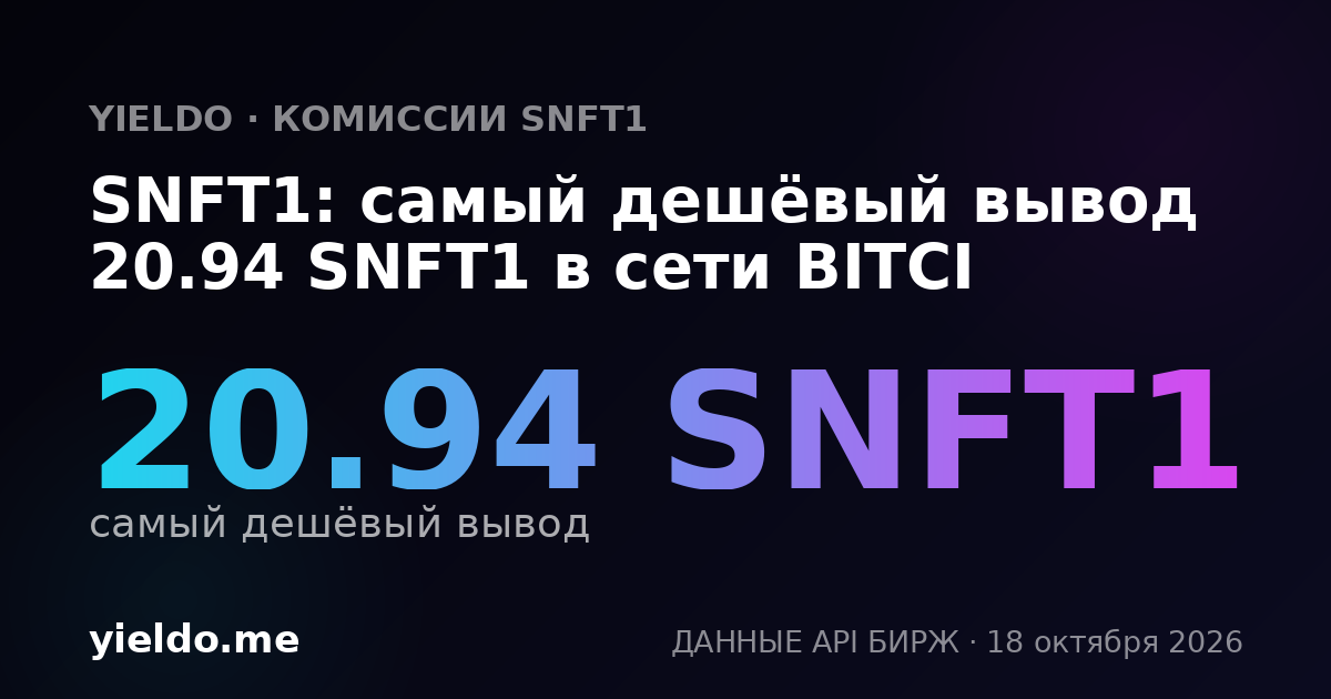 SNFT1: самый дешёвый вывод 20.94 SNFT1 в сети BITCI
