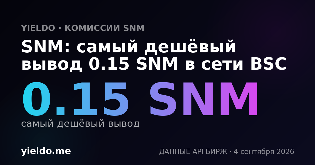 SNM: самый дешёвый вывод 0.15 SNM в сети BSC
