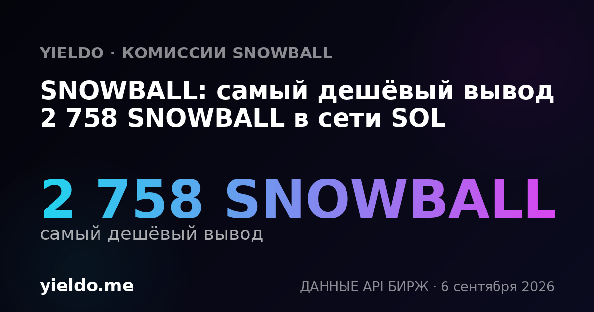 SNOWBALL: самый дешёвый вывод 2 758 SNOWBALL в сети SOL