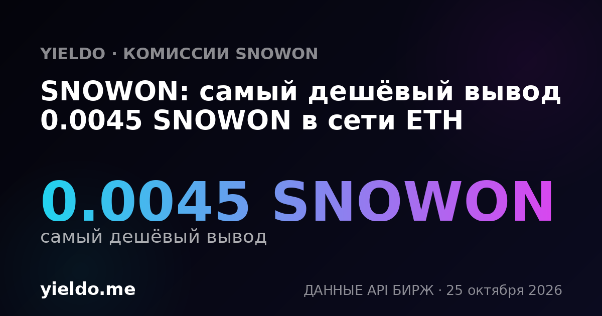 SNOWON: самый дешёвый вывод 0.0045 SNOWON в сети ETH