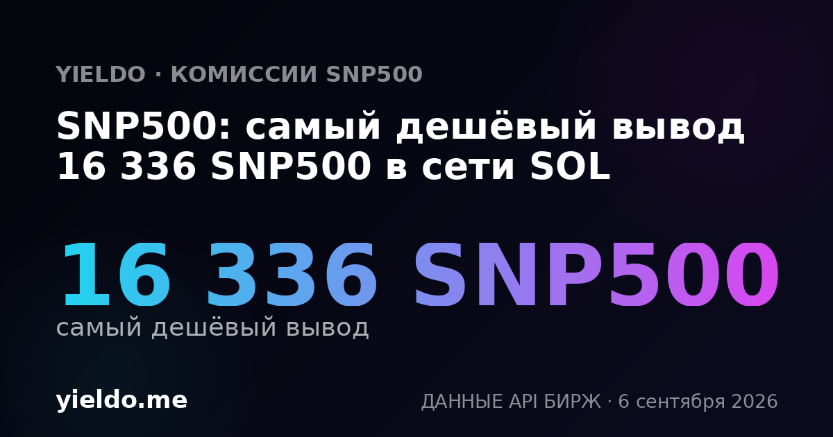 SNP500: самый дешёвый вывод 16 336 SNP500 в сети SOL
