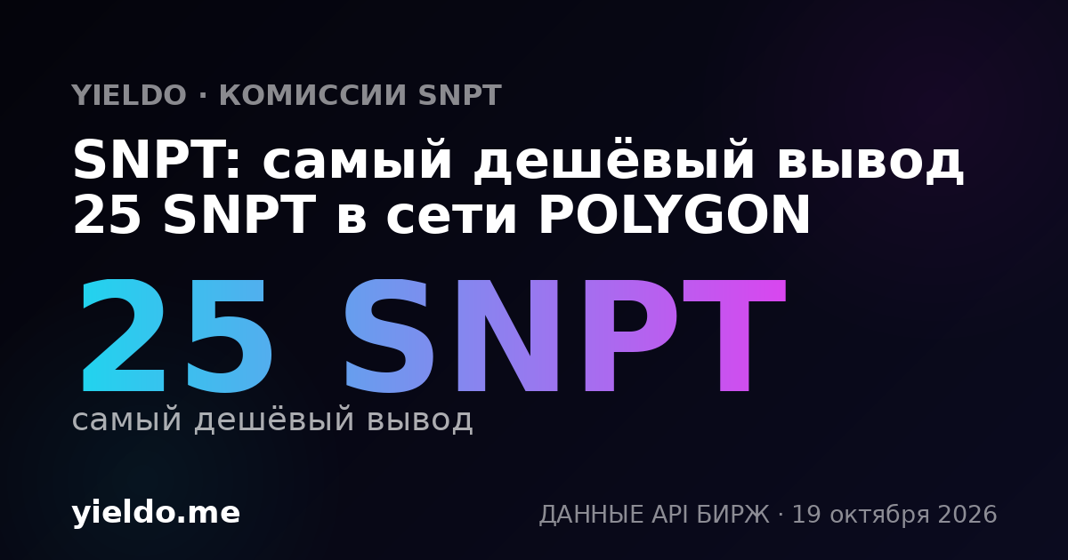SNPT: самый дешёвый вывод 25 SNPT в сети POLYGON