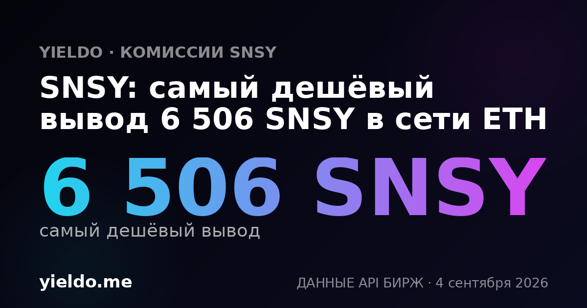 SNSY: самый дешёвый вывод 6 506 SNSY в сети ETH