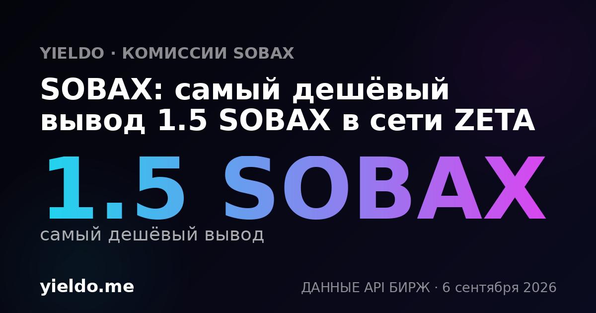 SOBAX: самый дешёвый вывод 1.5 SOBAX в сети ZETA