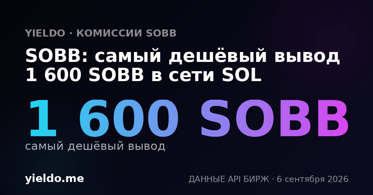 SOBB: самый дешёвый вывод 1 600 SOBB в сети SOL