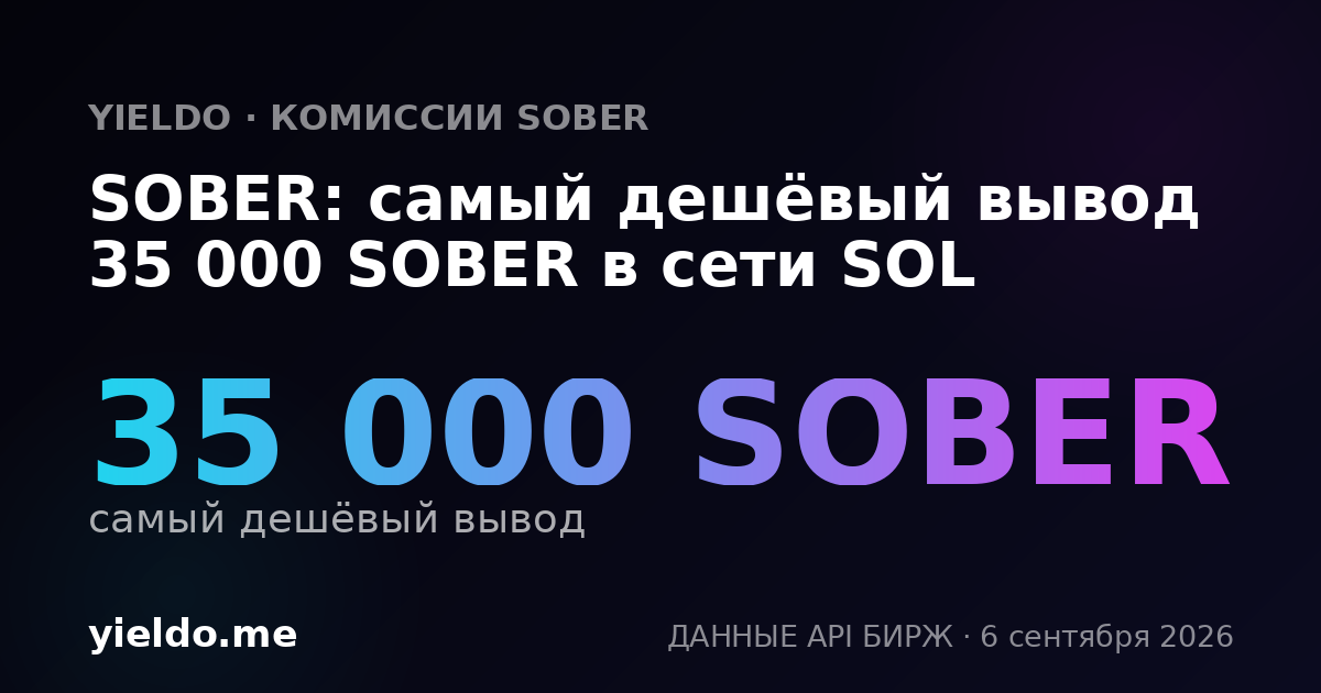 SOBER: самый дешёвый вывод 35 000 SOBER в сети SOL