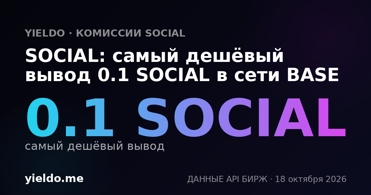 SOCIAL: самый дешёвый вывод 0.1 SOCIAL в сети BASE