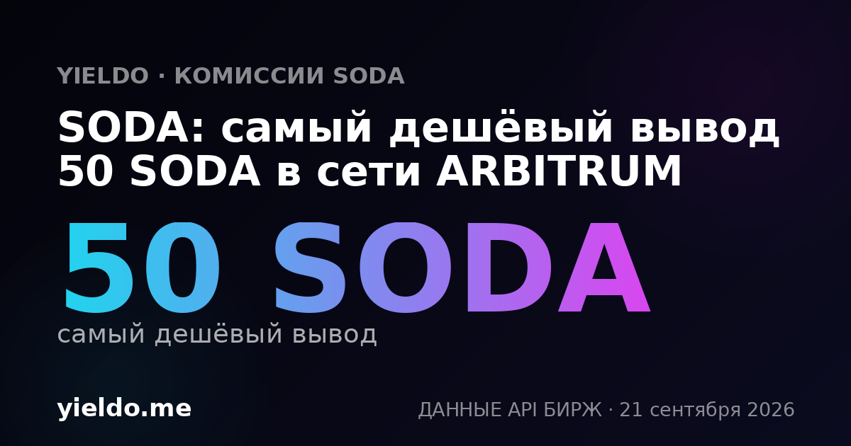 SODA: самый дешёвый вывод 50 SODA в сети ARBITRUM
