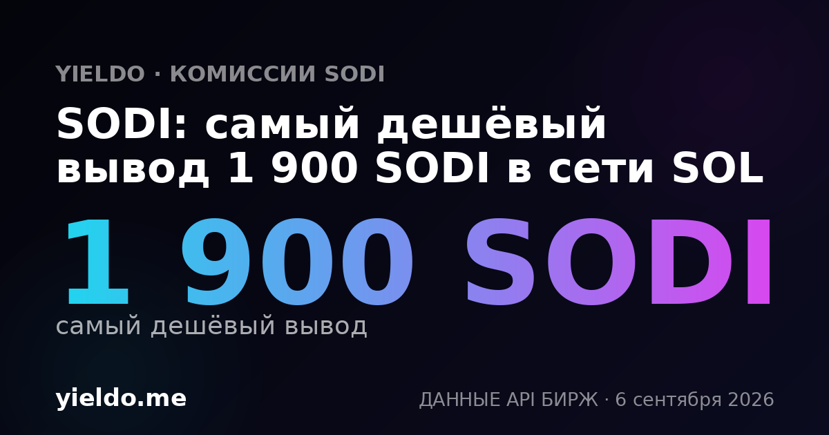 SODI: самый дешёвый вывод 1 900 SODI в сети SOL