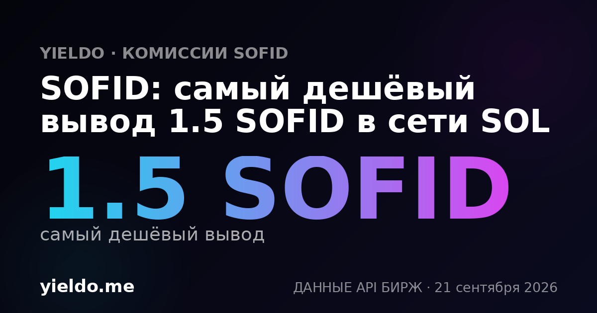 SOFID: самый дешёвый вывод 1.5 SOFID в сети SOL