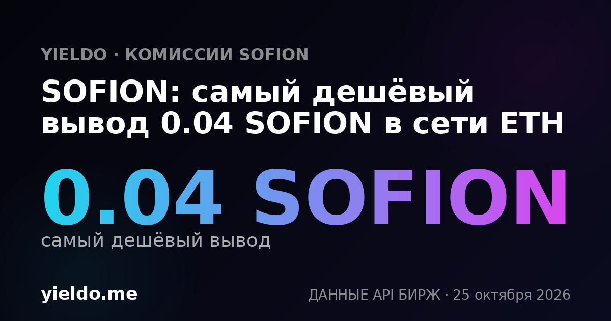 SOFION: самый дешёвый вывод 0.04 SOFION в сети ETH