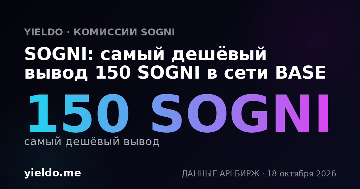 SOGNI: самый дешёвый вывод 150 SOGNI в сети BASE