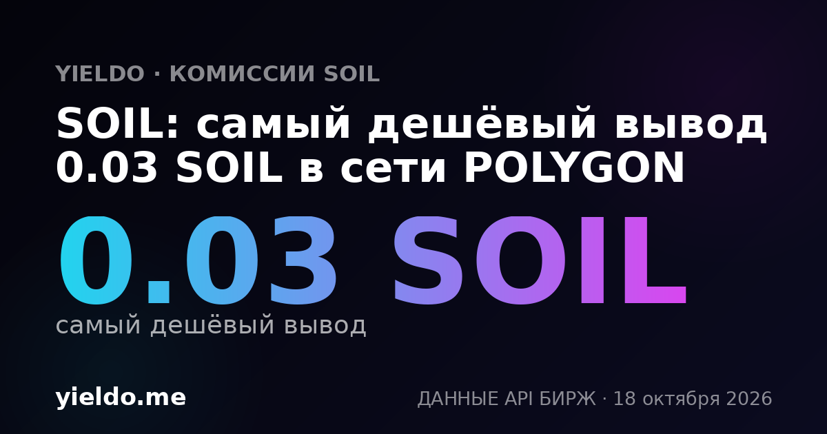 SOIL: самый дешёвый вывод 0.03 SOIL в сети POLYGON