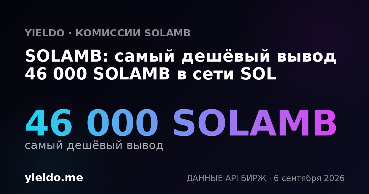 SOLAMB: самый дешёвый вывод 46 000 SOLAMB в сети SOL