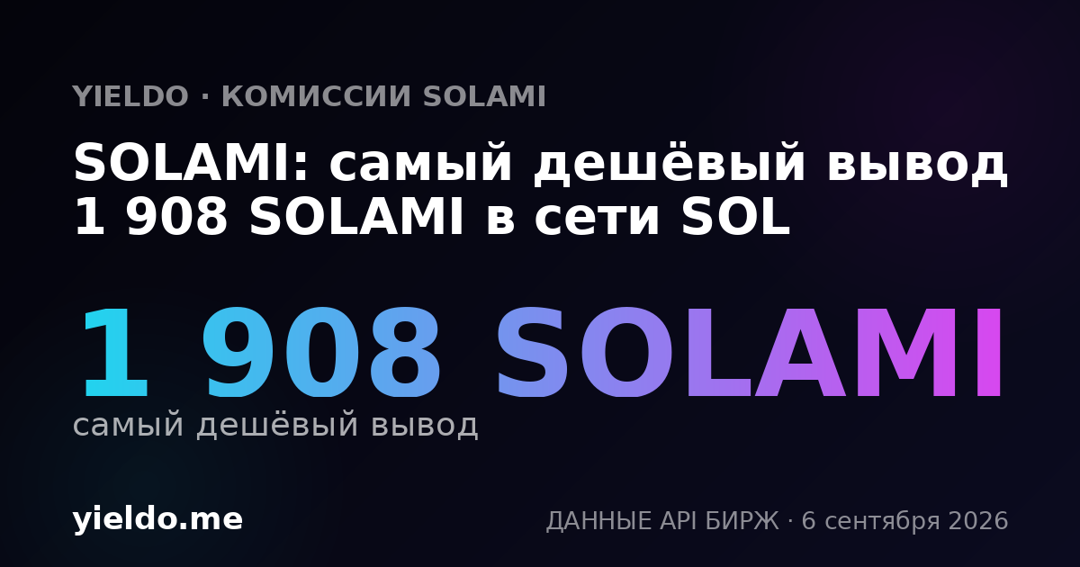 SOLAMI: самый дешёвый вывод 1 908 SOLAMI в сети SOL
