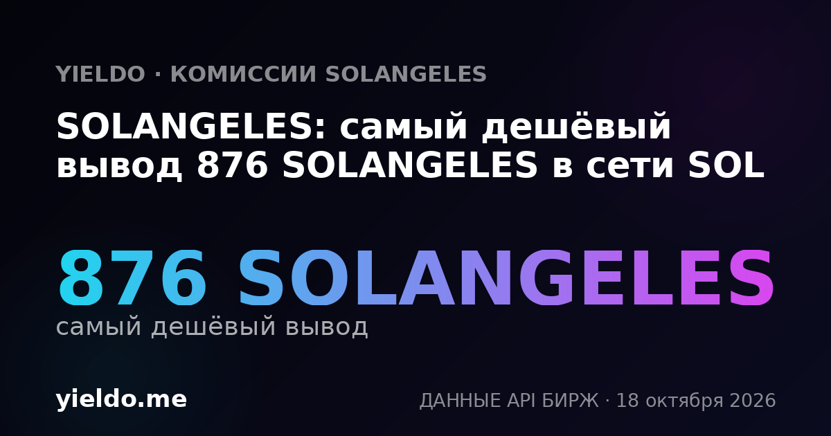 SOLANGELES: самый дешёвый вывод 876 SOLANGELES в сети SOL