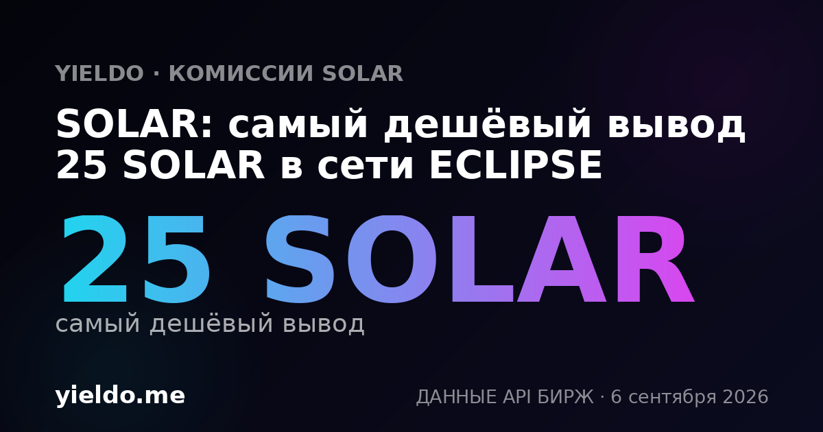 SOLAR: самый дешёвый вывод 25 SOLAR в сети ECLIPSE