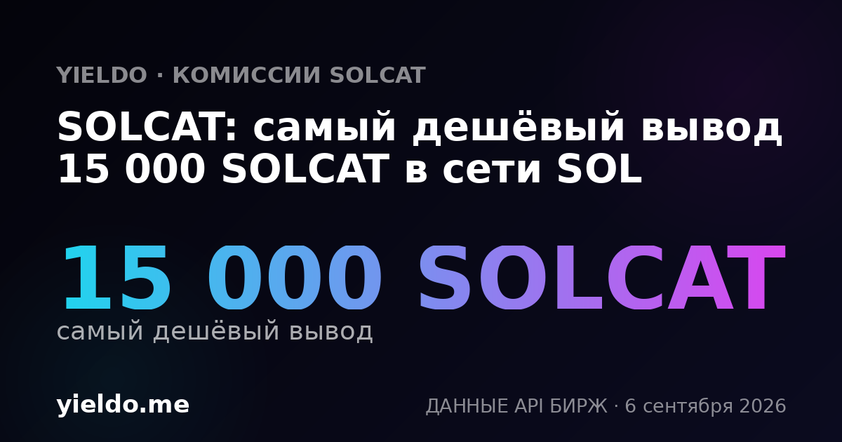 SOLCAT: самый дешёвый вывод 15 000 SOLCAT в сети SOL