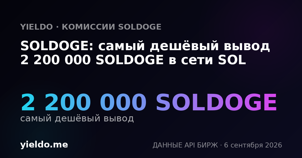 SOLDOGE: самый дешёвый вывод 2 200 000 SOLDOGE в сети SOL