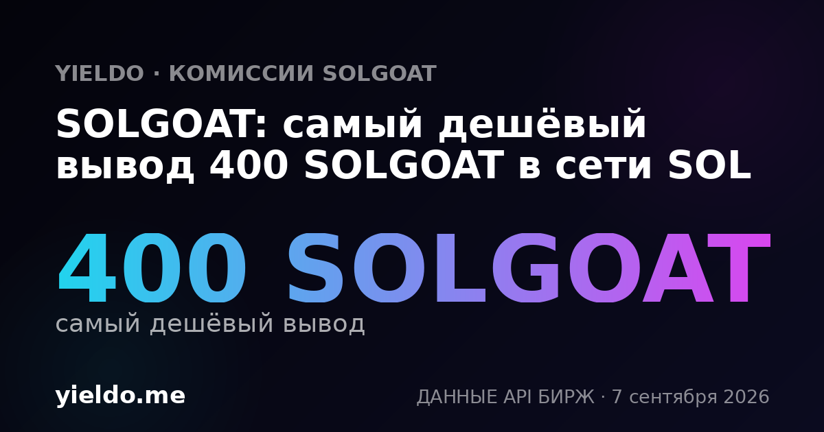 SOLGOAT: самый дешёвый вывод 400 SOLGOAT в сети SOL