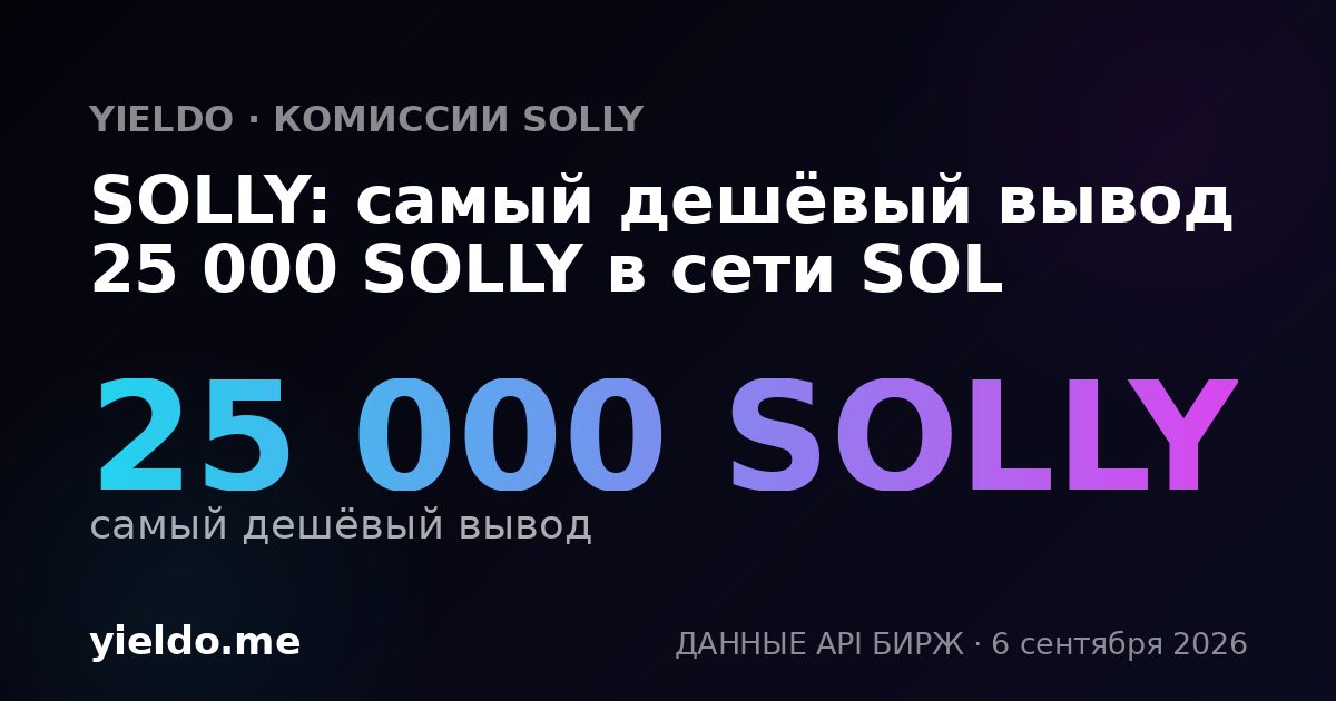 SOLLY: самый дешёвый вывод 25 000 SOLLY в сети SOL