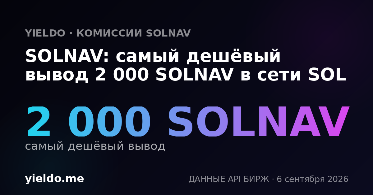 SOLNAV: самый дешёвый вывод 2 000 SOLNAV в сети SOL