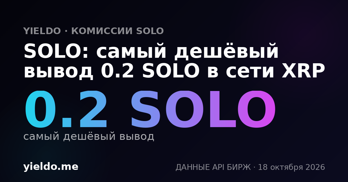 SOLO: самый дешёвый вывод 0.2 SOLO в сети XRP