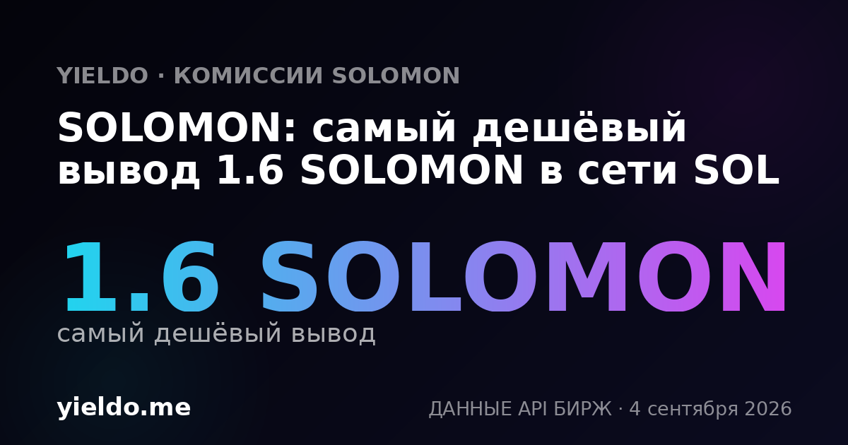 SOLOMON: самый дешёвый вывод 1.6 SOLOMON в сети SOL