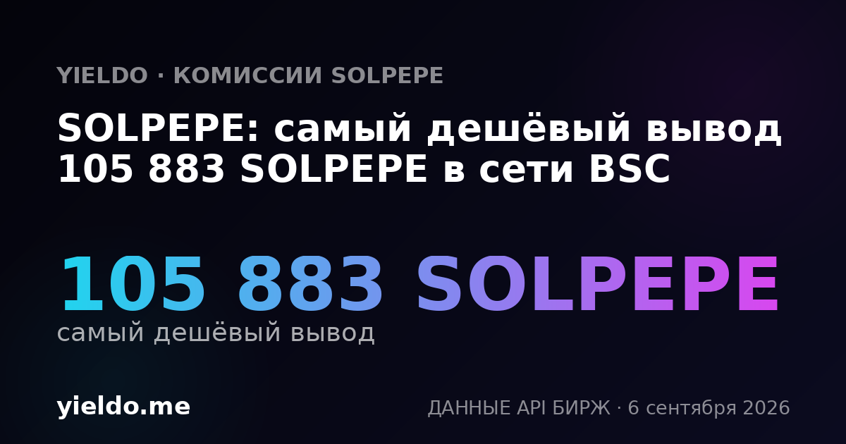 SOLPEPE: самый дешёвый вывод 105 883 SOLPEPE в сети BSC