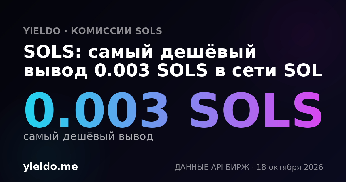 SOLS: самый дешёвый вывод 0.003 SOLS в сети SOL
