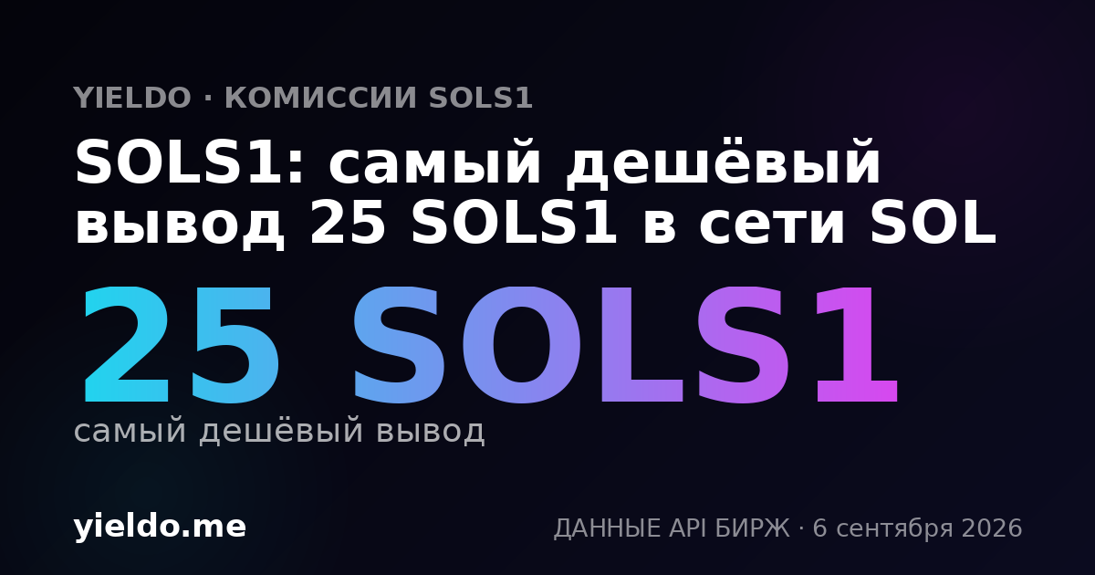 SOLS1: самый дешёвый вывод 25 SOLS1 в сети SOL