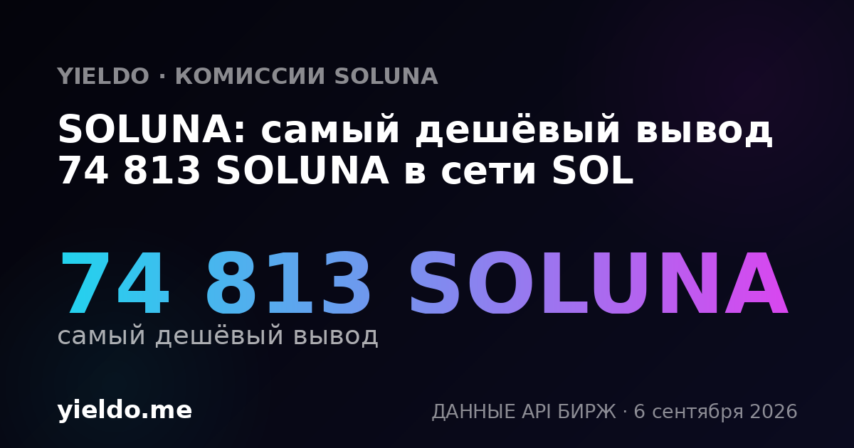 SOLUNA: самый дешёвый вывод 74 813 SOLUNA в сети SOL